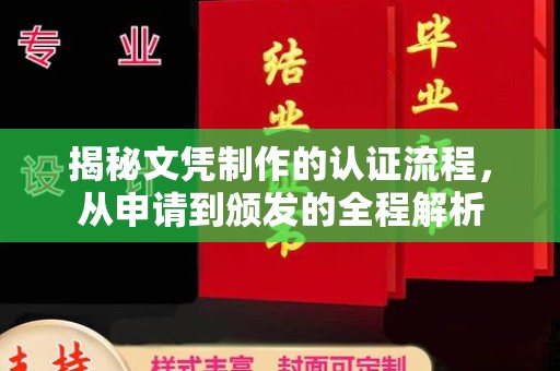 剑河揭秘文凭制作的认证流程，从申请到颁发的全程解析