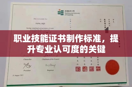 剑河职业技能证书制作标准，提升专业认可度的关键