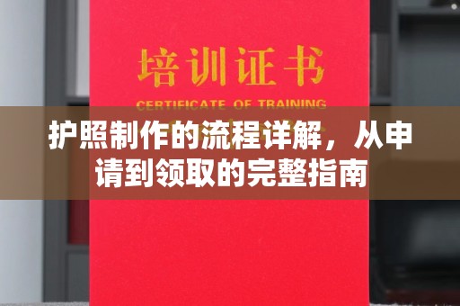剑河护照制作的流程详解，从申请到领取的完整指南