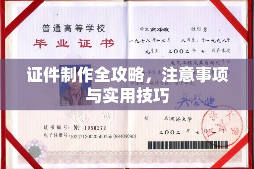 剑河证件制作全攻略，注意事项与实用技巧