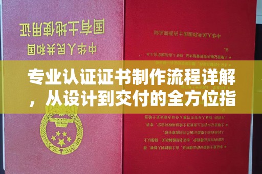 剑河专业认证证书制作流程详解，从设计到交付的全方位指南