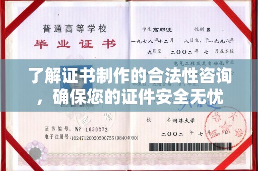 剑河了解证书制作的合法性咨询，确保您的证件安全无忧