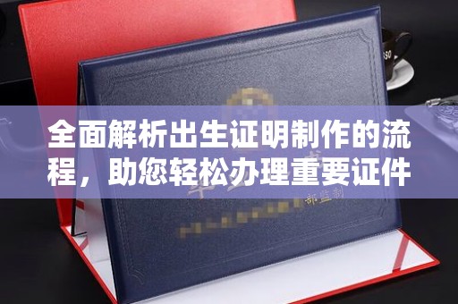 剑河全面解析出生证明制作的流程，助您轻松办理重要证件