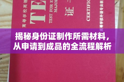 剑河揭秘身份证制作所需材料，从申请到成品的全流程解析