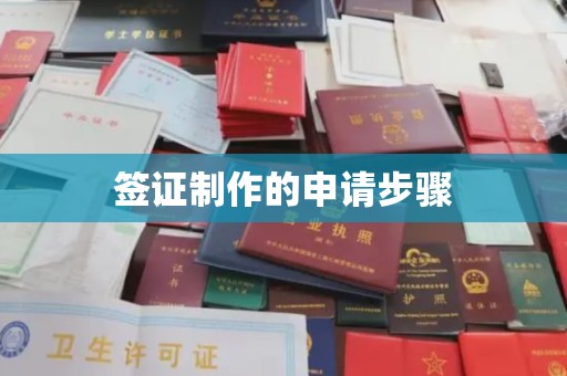 剑河签证制作的申请步骤