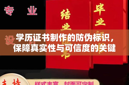 剑河学历证书制作的防伪标识，保障真实性与可信度的关键