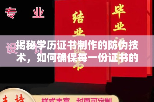 剑河揭秘学历证书制作的防伪技术，如何确保每一份证书的真实性