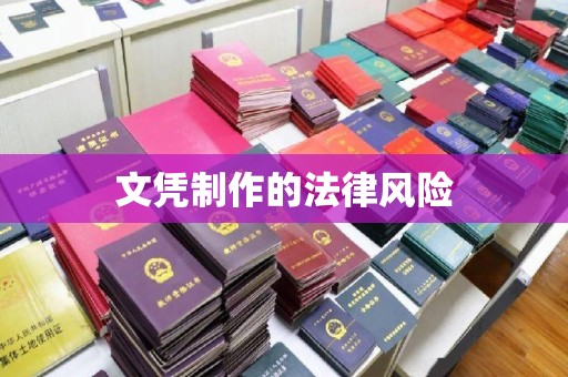 剑河文凭制作的法律风险
