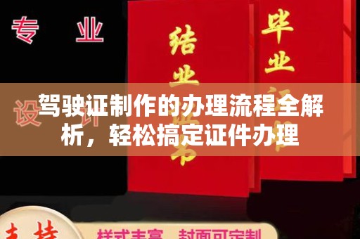 剑河驾驶证制作的办理流程全解析，轻松搞定证件办理