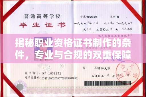 剑河揭秘职业资格证书制作的条件，专业与合规的双重保障