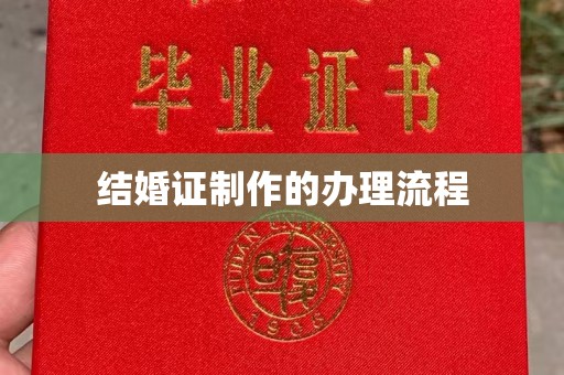 剑河结婚证制作的办理流程