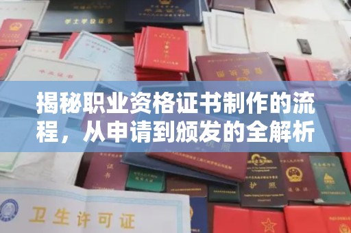 剑河揭秘职业资格证书制作的流程，从申请到颁发的全解析