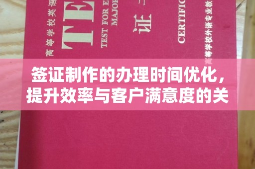 剑河签证制作的办理时间优化，提升效率与客户满意度的关键