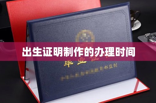 剑河出生证明制作的办理时间