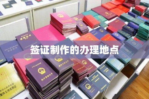 剑河签证制作的办理地点