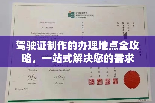 剑河驾驶证制作的办理地点全攻略，一站式解决您的需求