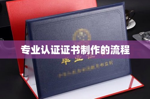 剑河专业认证证书制作的流程