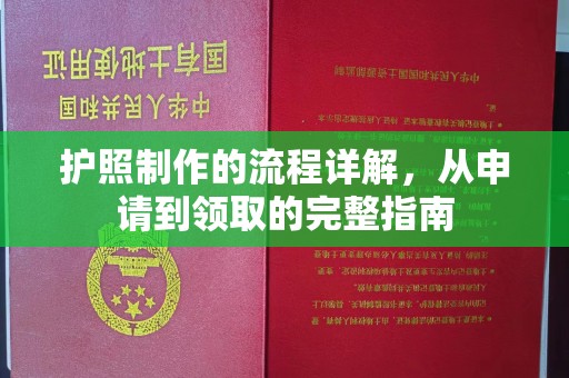 剑河护照制作的流程详解，从申请到领取的完整指南