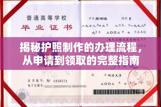剑河揭秘护照制作的办理流程，从申请到领取的完整指南