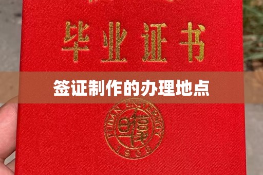 剑河签证制作的办理地点