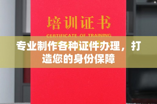 剑河专业制作各种证件办理，打造您的身份保障