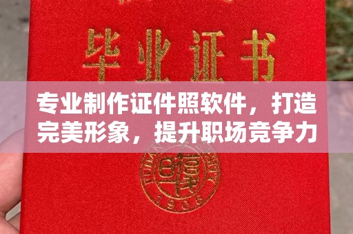剑河专业制作证件照软件，打造完美形象，提升职场竞争力