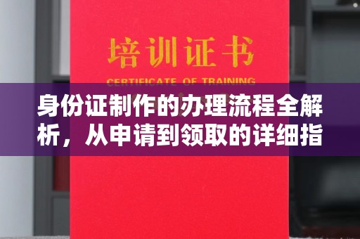 剑河身份证制作的办理流程全解析，从申请到领取的详细指南