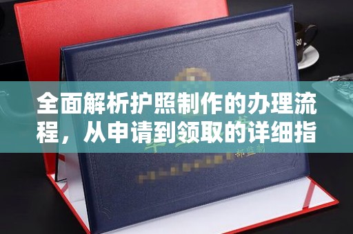 剑河全面解析护照制作的办理流程，从申请到领取的详细指南