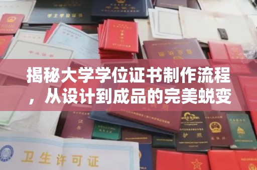 剑河揭秘大学学位证书制作流程，从设计到成品的完美蜕变