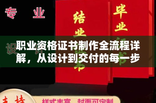 剑河职业资格证书制作全流程详解，从设计到交付的每一步