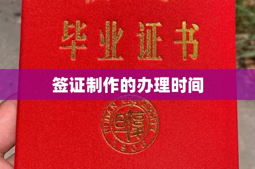 剑河签证制作的办理时间