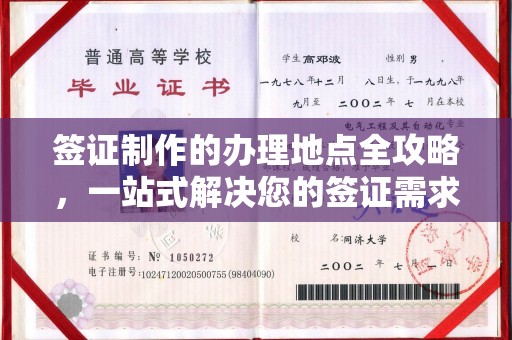剑河签证制作的办理地点全攻略，一站式解决您的签证需求