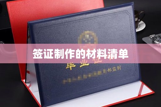 剑河签证制作的材料清单