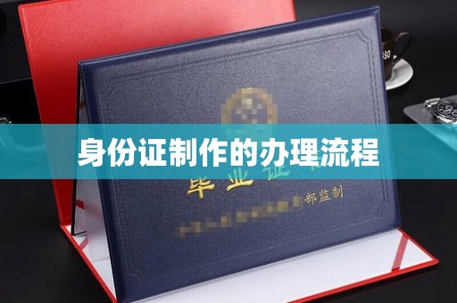 剑河身份证制作的办理流程