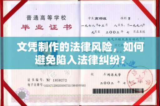 剑河文凭制作的法律风险，如何避免陷入法律纠纷？