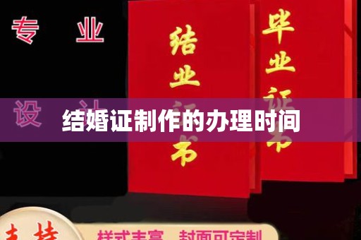 剑河结婚证制作的办理时间