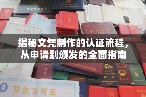 剑河揭秘文凭制作的认证流程，从申请到颁发的全面指南