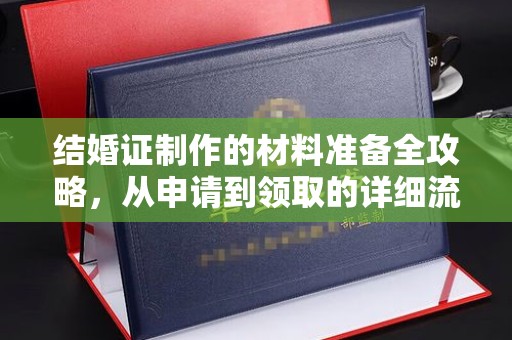 剑河结婚证制作的材料准备全攻略，从申请到领取的详细流程