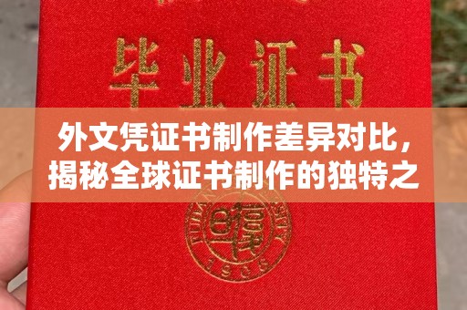 剑河外文凭证书制作差异对比，揭秘全球证书制作的独特之处