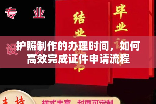 剑河护照制作的办理时间，如何高效完成证件申请流程