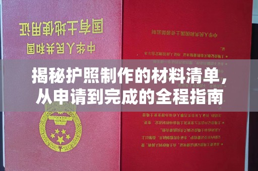 剑河揭秘护照制作的材料清单，从申请到完成的全程指南
