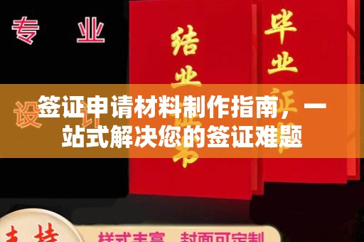 剑河签证申请材料制作指南，一站式解决您的签证难题