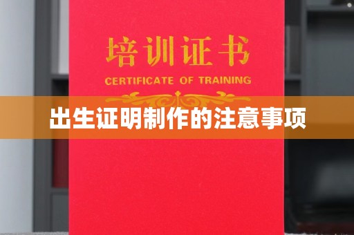 剑河出生证明制作的注意事项