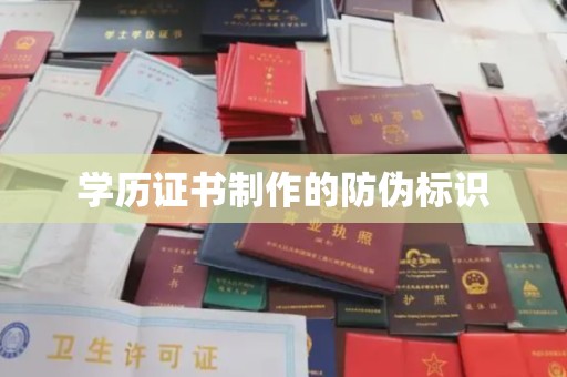 剑河学历证书制作的防伪标识
