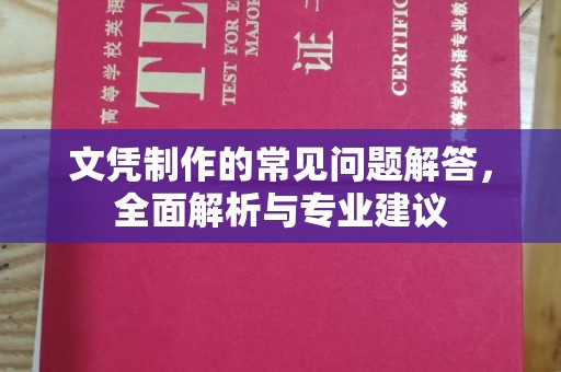剑河文凭制作的常见问题解答，全面解析与专业建议