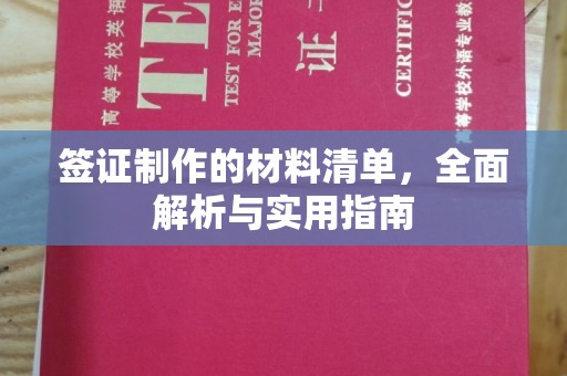 剑河签证制作的材料清单，全面解析与实用指南