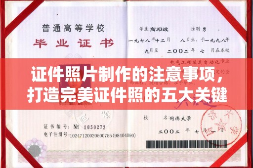 剑河证件照片制作的注意事项，打造完美证件照的五大关键点