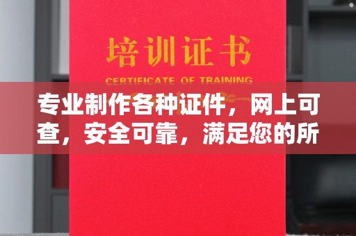 剑河专业制作各种证件，网上可查，安全可靠，满足您的所有需求