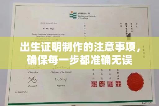 剑河出生证明制作的注意事项，确保每一步都准确无误