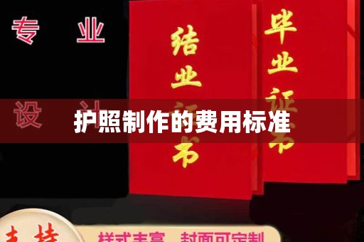 剑河护照制作的费用标准